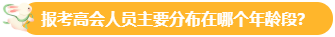 【關注】報考高會的考生主要分布在哪個年齡段？