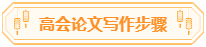 高會論文你準(zhǔn)備好了嗎？評審論文寫作步驟送給你！