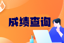 注冊會計師可以查分了嗎？成績查詢官網(wǎng)入口在哪找？