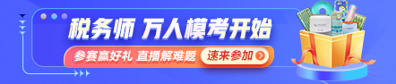 稅務(wù)師萬(wàn)人?？即筚惖谝淮蚊诇y(cè)試開(kāi)始