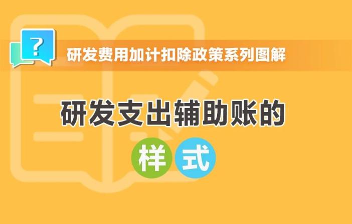 研發(fā)支出輔助賬的樣式有哪些？一組圖帶你了解