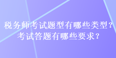 稅務(wù)師考試題型有哪些類型？考試答題有哪些要求？