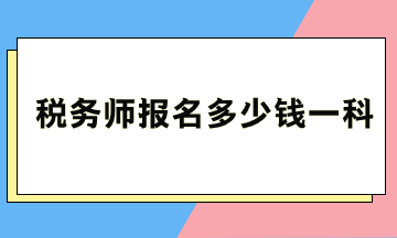 稅務師報名多少錢一科？