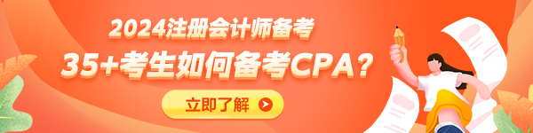 35+考生不建議備考CPA了？大齡考生如何備考CPA？