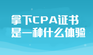 拿下CPA證書對于普通人來說是一種什么體驗？