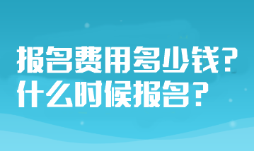 山東省注冊會計師考試報名費用多少錢？什么時候報名？