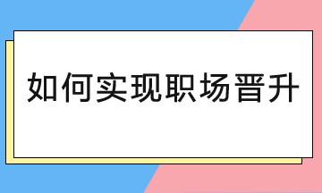 會計人如何實現(xiàn)職場晉升