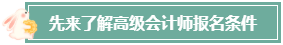 本科畢業(yè)后 工作幾年才能報考高級會計師？