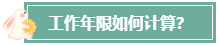 本科畢業(yè)后 工作幾年才能報考高級會計師？