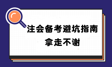 【避坑指南】盤點90%CPAer都踩過的坑！千萬別輸在起跑線~