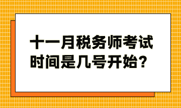 十一月稅務(wù)師考試時(shí)間是幾號(hào)開(kāi)始？