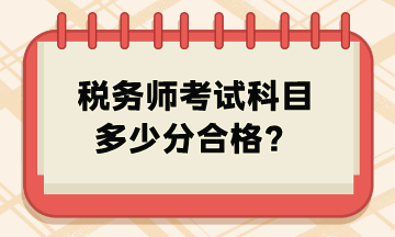 稅務(wù)師考試科目多少分合格？