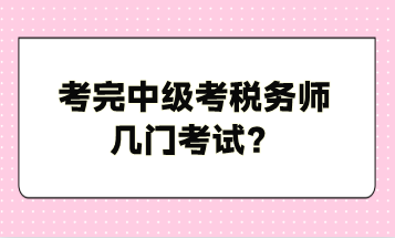 考完中級(jí)考稅務(wù)師幾門考試？