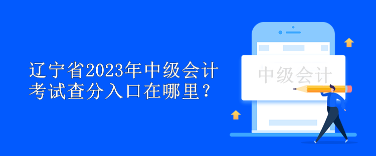 遼寧省2023年中級會(huì)計(jì)考試查分入口在哪里？