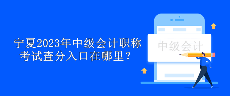 寧夏2023年中級會計職稱考試查分入口在哪里？