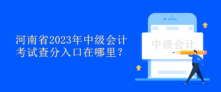 河南省2023年中級(jí)會(huì)計(jì)考試查分入口在哪里？