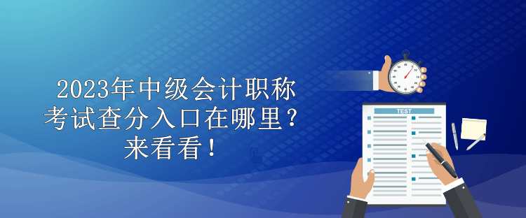 2023年中級會計(jì)職稱考試查分入口在哪里？來看看！