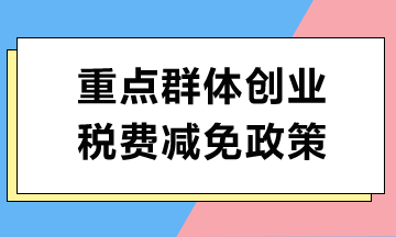 重點(diǎn)群體創(chuàng)業(yè)如何享受稅費(fèi)減免政策