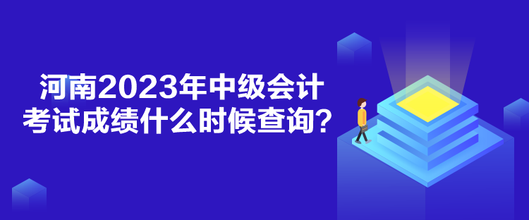 河南2023年中級(jí)會(huì)計(jì)考試成績(jī)什么時(shí)候查詢？