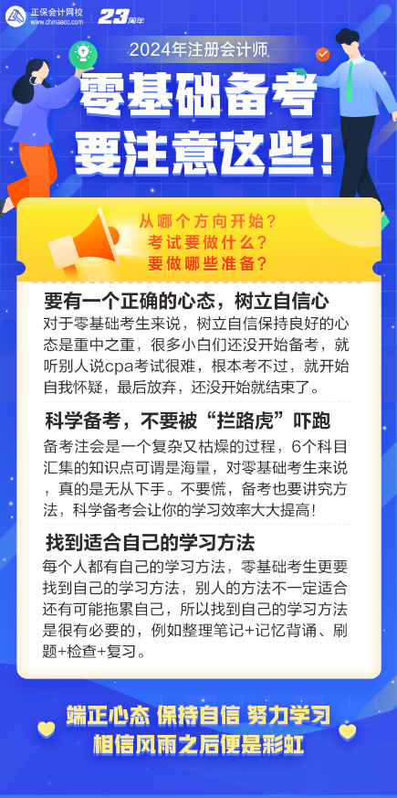 零基礎(chǔ)備考注會一定要注意這些問題！