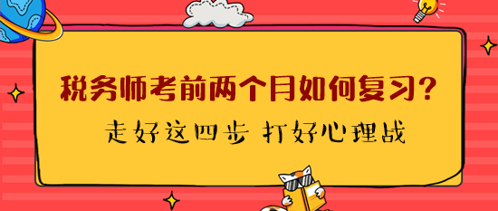 稅務(wù)師考前兩個(gè)月如何復(fù)習(xí)？