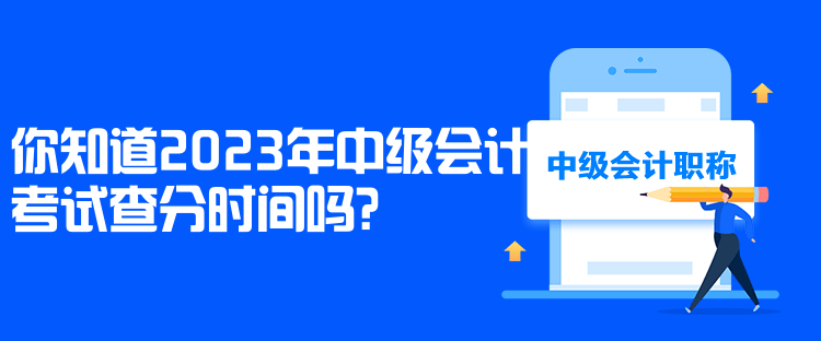 你知道2023年中級會計考試查分時間嗎？