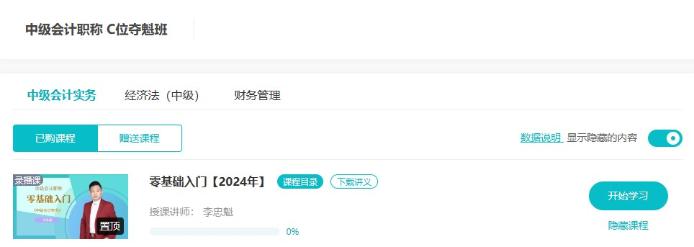 2024中級會計C位奪魁班零基礎(chǔ)入門課程已開通 入班即學(xué)