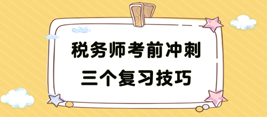 稅務(wù)師考前沖刺復(fù)習(xí)技巧