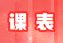 2024年注會(huì)暢學(xué)旗艦班12月課表來(lái)啦~速來(lái)領(lǐng)??！