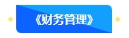 @首次報名中級會計考試考生 中級會計職稱3科備考難易度排行！