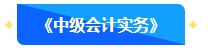 【預(yù)習(xí)先修】2024年中級(jí)會(huì)計(jì)暢學(xué)旗艦班預(yù)習(xí)階段課程新課開通！