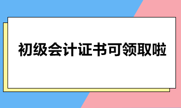 北京市2023年初級會計證書可以領(lǐng)啦！