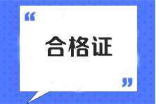 注冊(cè)會(huì)計(jì)師證書(shū)怎么領(lǐng)??？只考過(guò)專業(yè)階段可以領(lǐng)取嗎？