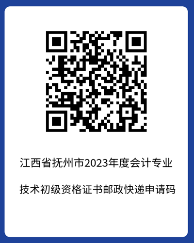 官宣！江西撫州2023年初級會計考試合格證書領(lǐng)取時間公布