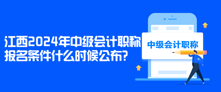 江西2024年中級會計職稱報名條件什么時候公布？