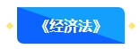 【新課開通】2024年中級(jí)會(huì)計(jì)暢學(xué)旗艦班預(yù)習(xí)階段課程新課開通！