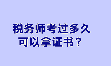 稅務師考過多久可以拿證書？