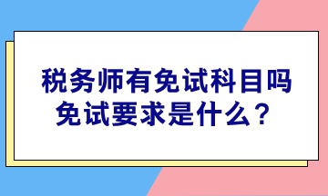 稅務師有免試科目嗎？免試要求是什么？