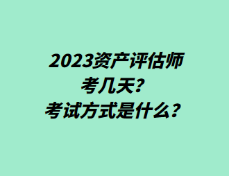 2023資產(chǎn)評(píng)估師考幾天？考試方式是什么？