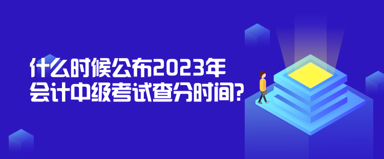 什么時候公布2023年會計中級考試查分時間？