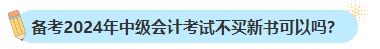 備考2024年中級會計考試不買新書可以嗎？新教材何時出版？