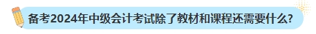 備考2024年中級會計考試不買新書可以嗎？新教材何時出版？