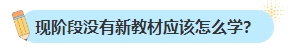 備考2024年中級會計考試不買新書可以嗎？新教材何時出版？