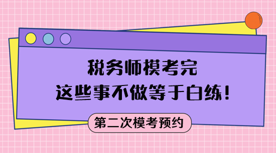 ?？疾皇悄康?稅務(wù)師?？纪赀@些事不做等于白練！