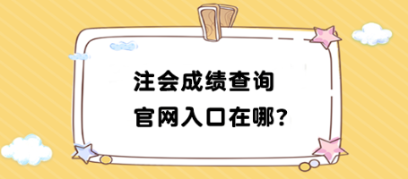 2023年注會(huì)成績(jī)查詢官網(wǎng)入口在哪找？如何查詢？