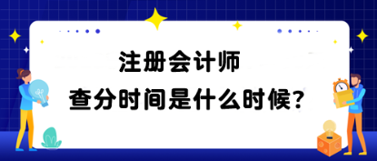 注冊會計師查分時間是什么時候？查分網(wǎng)址是什么？