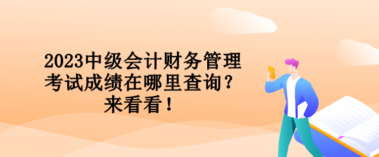 2023中級會計財務(wù)管理考試成績在哪里查詢？來看看！