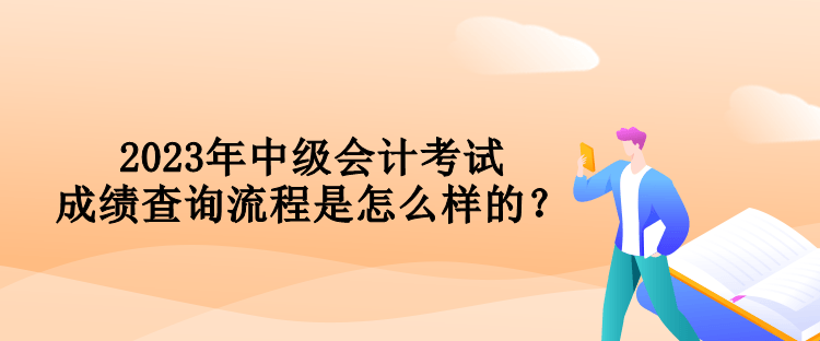 2023年中級會計(jì)考試成績查詢流程是怎么樣的？