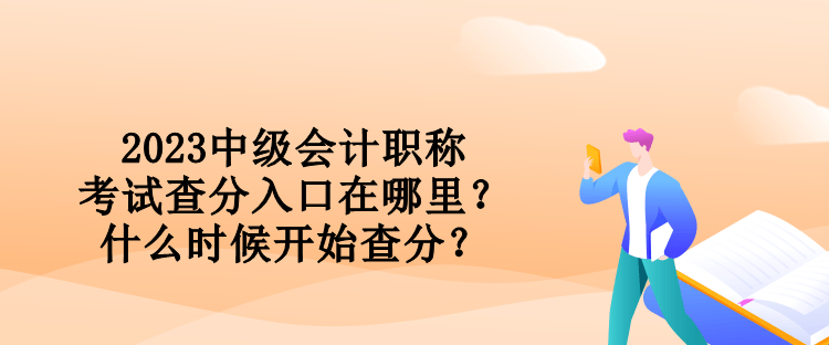 2023中級(jí)會(huì)計(jì)職稱考試查分入口在哪里？什么時(shí)候開始查分？