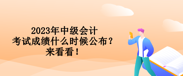 2023年中級會計(jì)考試成績什么時(shí)候公布？來看看！